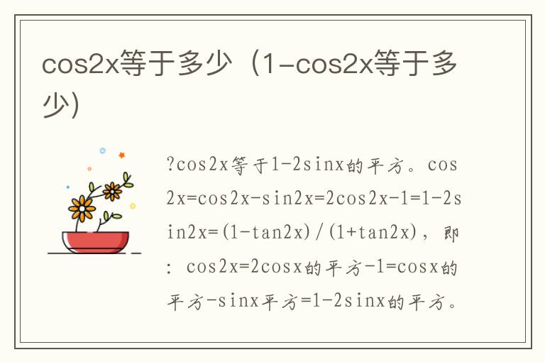 cos2x等于多少（1-cos2x等于多少）