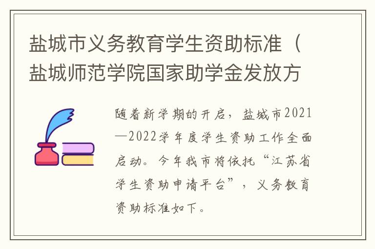 盐城市义务教育学生资助标准（盐城师范学院国家助学金发放方式）