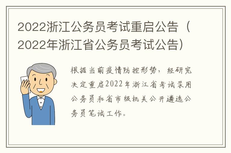 2022浙江公务员考试重启公告（2022年浙江省公务员考试公告）