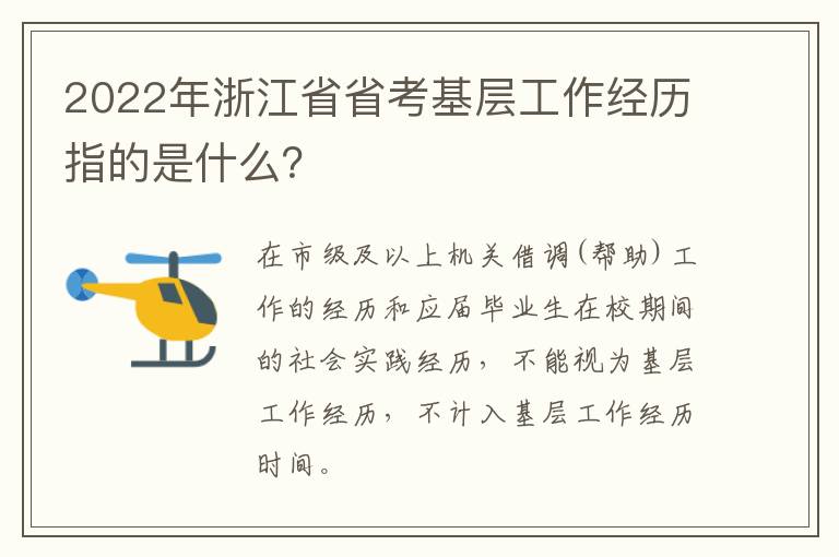 2022年浙江省省考基层工作经历指的是什么？