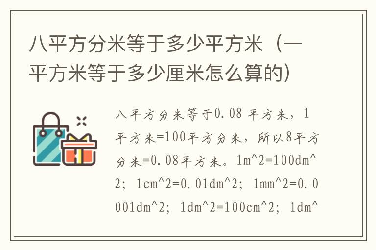 八平方分米等于多少平方米（一平方米等于多少厘米怎么算的）