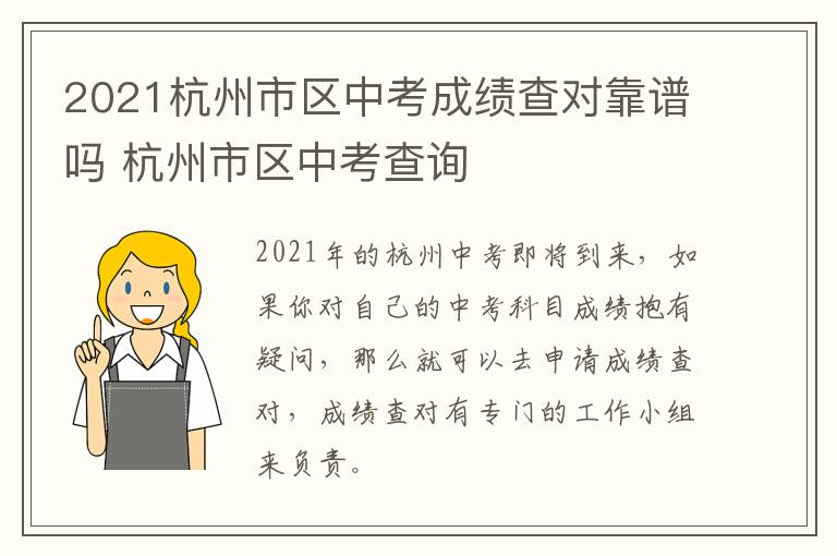 2021杭州市区中考成绩查对靠谱吗 杭州市区中考查询