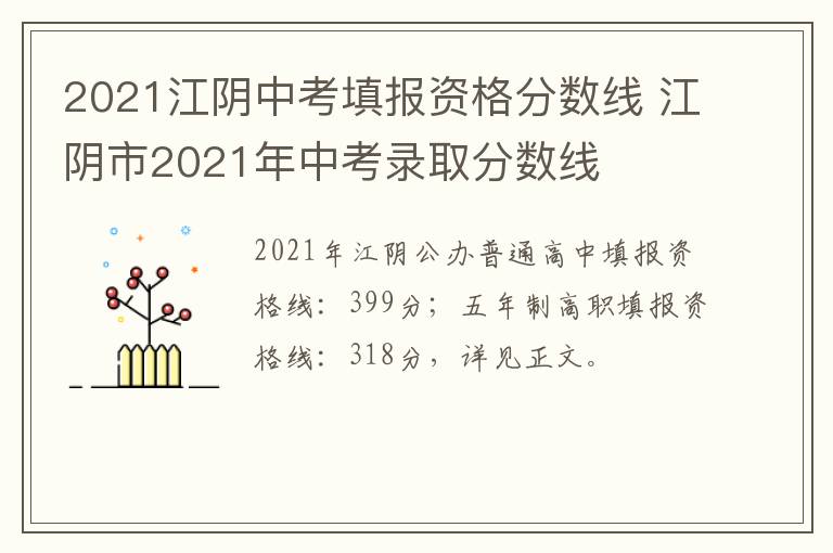 2021江阴中考填报资格分数线 江阴市2021年中考录取分数线