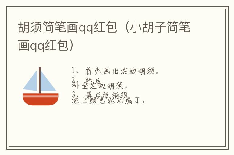 胡须简笔画qq红包（小胡子简笔画qq红包）
