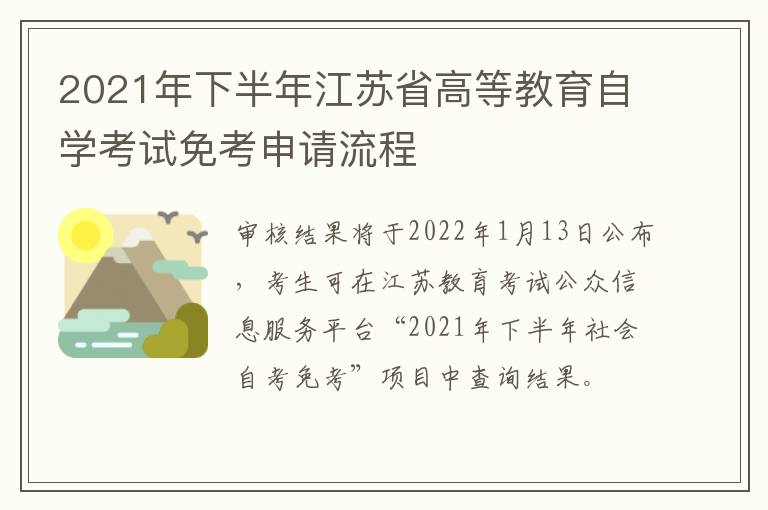 2021年下半年江苏省高等教育自学考试免考申请流程