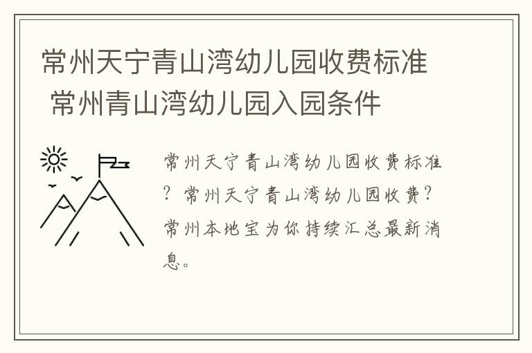 常州天宁青山湾幼儿园收费标准 常州青山湾幼儿园入园条件
