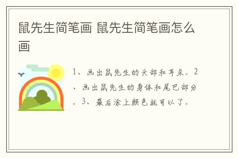 鼠先生简笔画 鼠先生简笔画怎么画