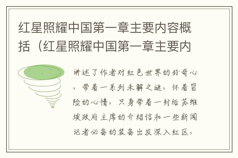 红星照耀中国第一章主要内容概括（红星照耀中国第一章主要内容概括以及人物形象）
