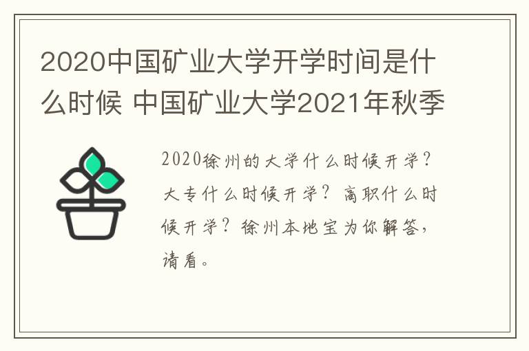2020中国矿业大学开学时间是什么时候 中国矿业大学2021年秋季开学时间