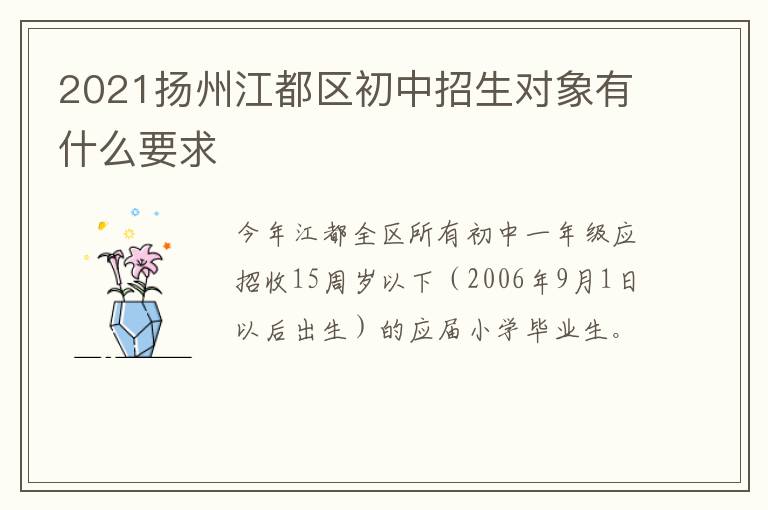 2021扬州江都区初中招生对象有什么要求