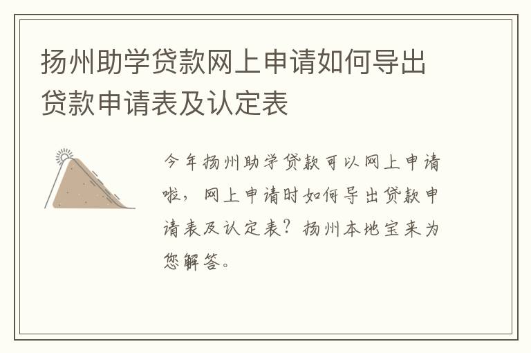 扬州助学贷款网上申请如何导出贷款申请表及认定表