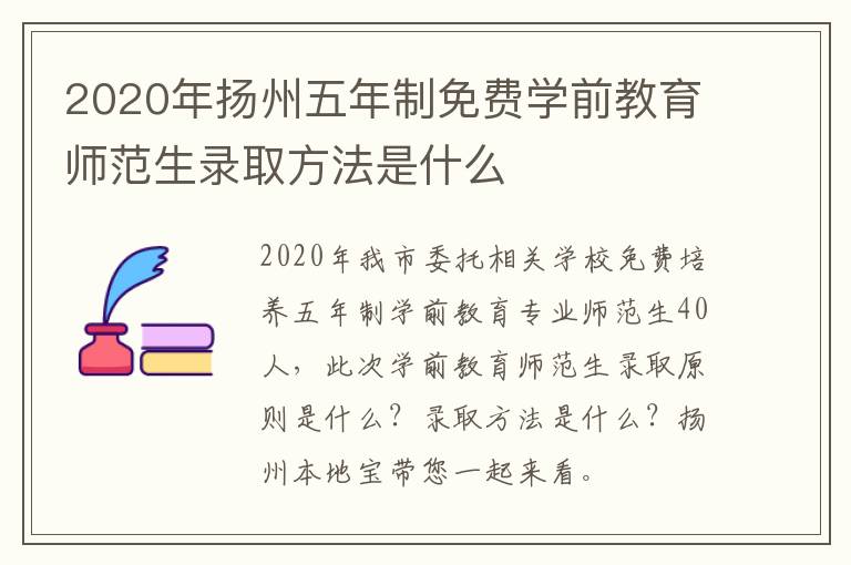2020年扬州五年制免费学前教育师范生录取方法是什么