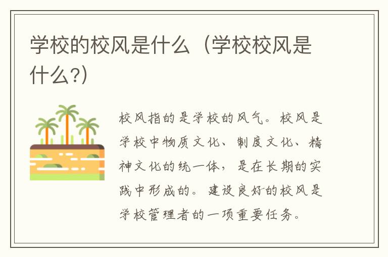 学校的校风是什么（学校校风是什么?）