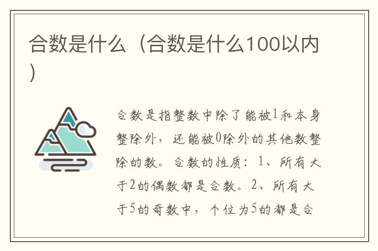 合数是什么（合数是什么100以内）