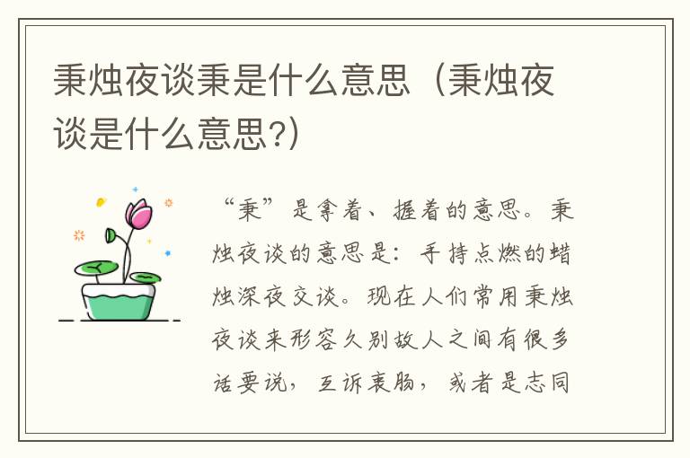 秉烛夜谈秉是什么意思（秉烛夜谈是什么意思?）