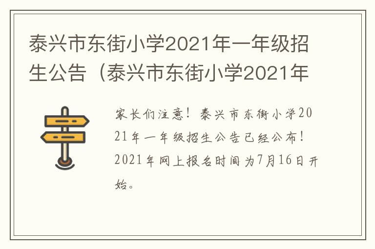 泰兴市东街小学2021年一年级招生公告（泰兴市东街小学2021年一年级招生公告）