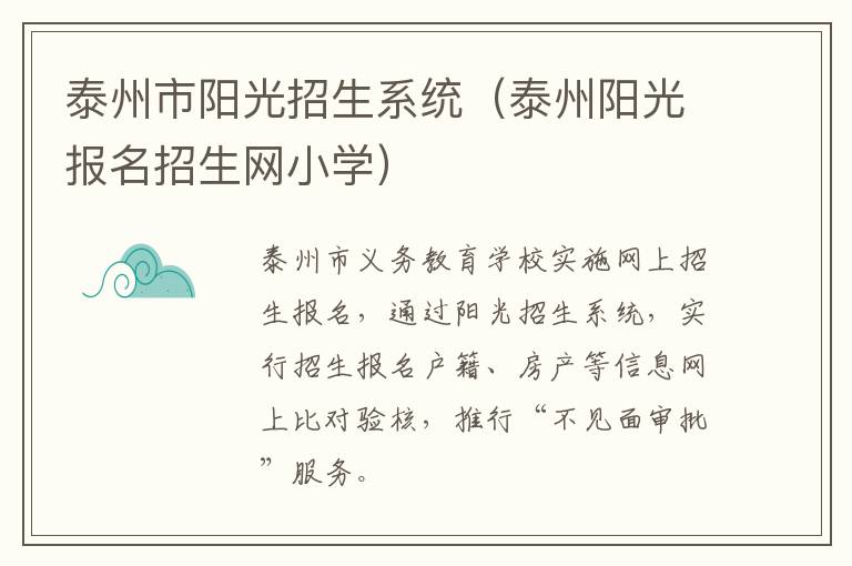 泰州市阳光招生系统（泰州阳光报名招生网小学）