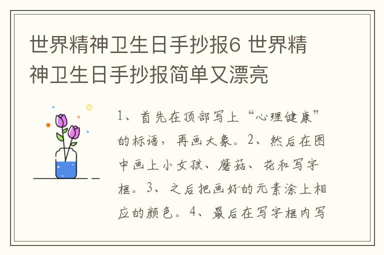 世界精神卫生日手抄报6 世界精神卫生日手抄报简单又漂亮