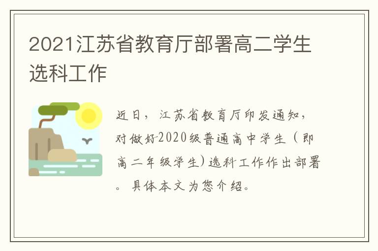 2021江苏省教育厅部署高二学生选科工作