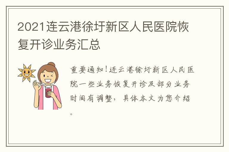 2021连云港徐圩新区人民医院恢复开诊业务汇总