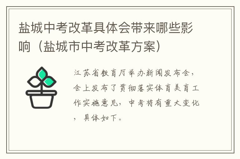 盐城中考改革具体会带来哪些影响（盐城市中考改革方案）