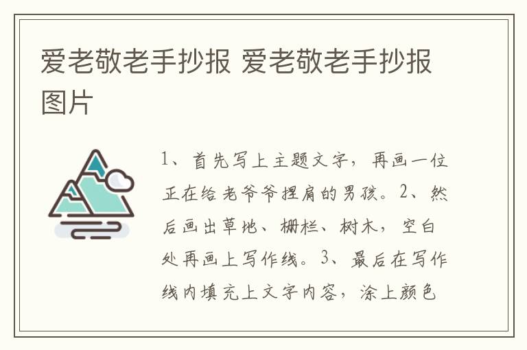 爱老敬老手抄报 爱老敬老手抄报图片