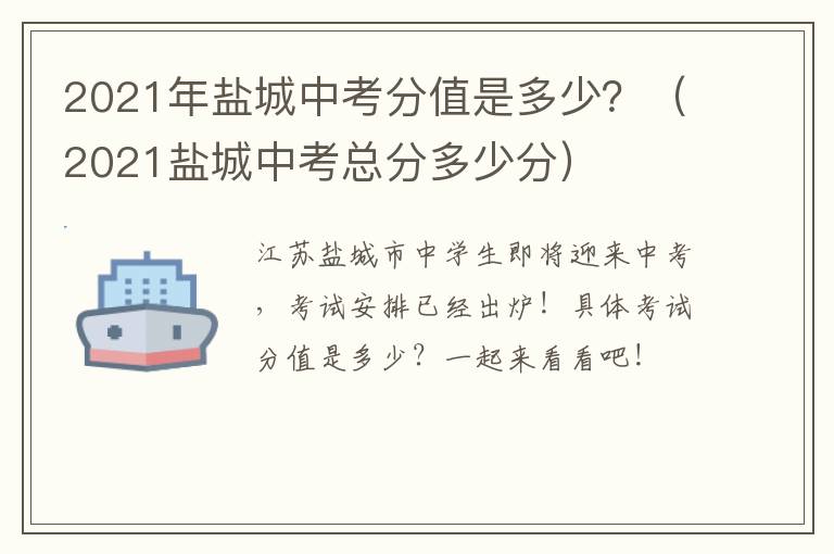 2021年盐城中考分值是多少？（2021盐城中考总分多少分）