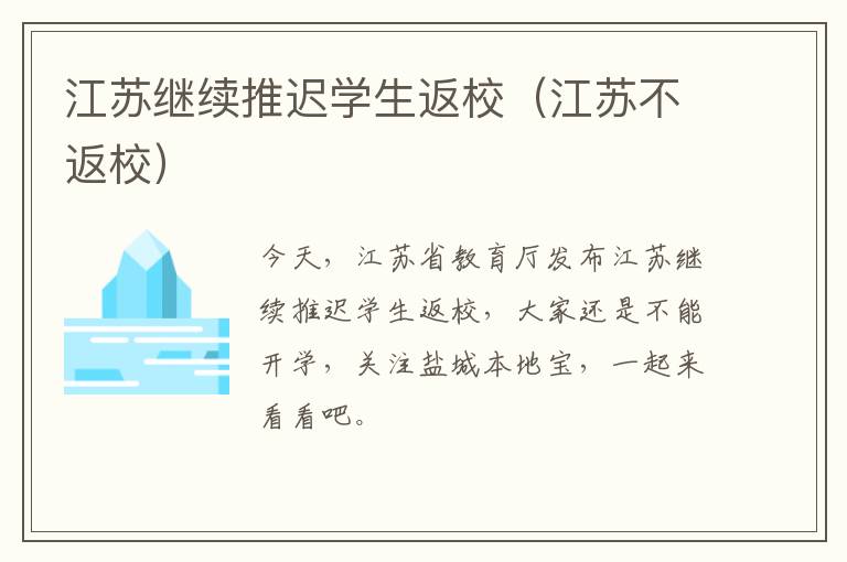 江苏继续推迟学生返校（江苏不返校）