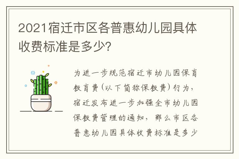 2021宿迁市区各普惠幼儿园具体收费标准是多少？