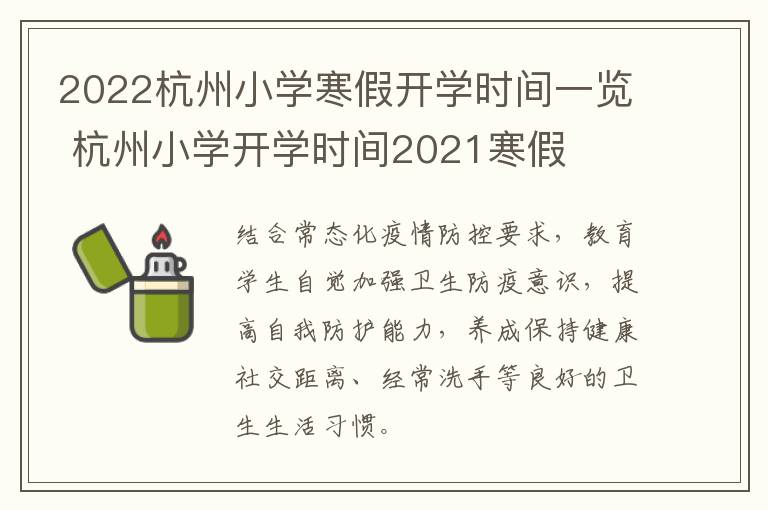 2022杭州小学寒假开学时间一览 杭州小学开学时间2021寒假