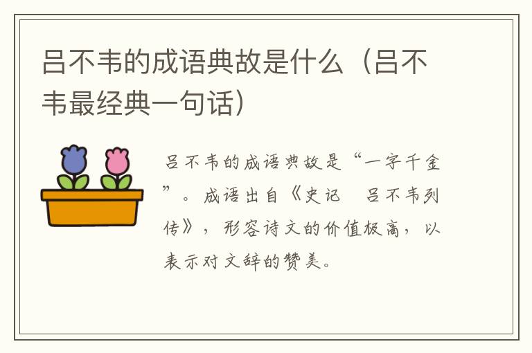 吕不韦的成语典故是什么（吕不韦最经典一句话）