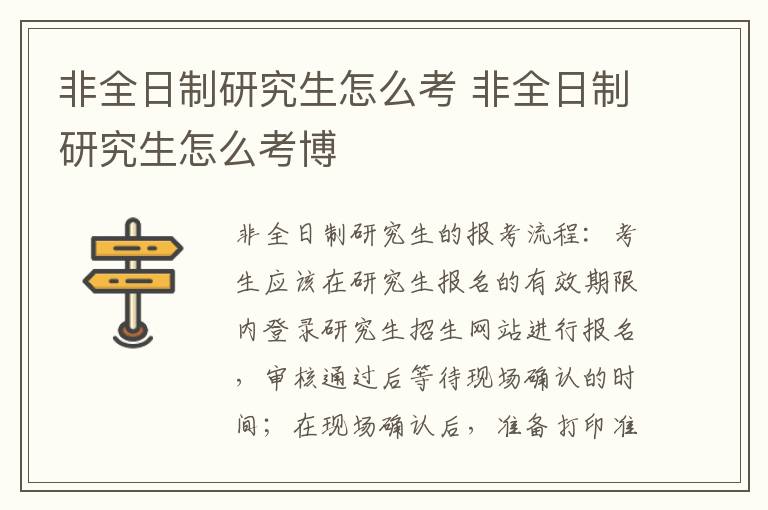 非全日制研究生怎么考 非全日制研究生怎么考博