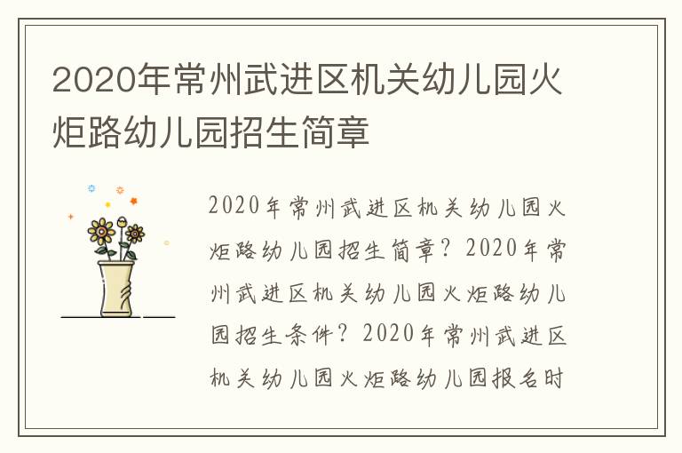 2020年常州武进区机关幼儿园火炬路幼儿园招生简章
