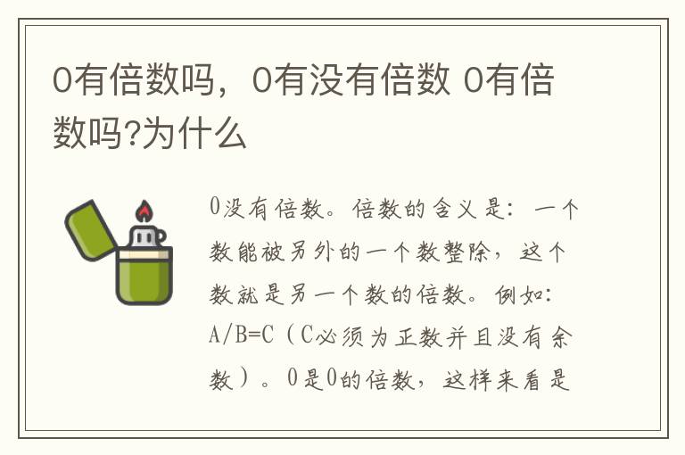 0有倍数吗，0有没有倍数 0有倍数吗?为什么
