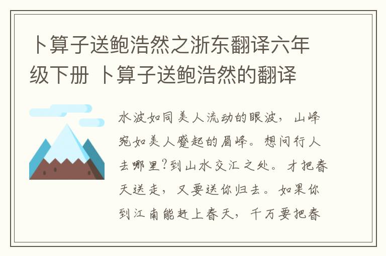 卜算子送鲍浩然之浙东翻译六年级下册 卜算子送鲍浩然的翻译