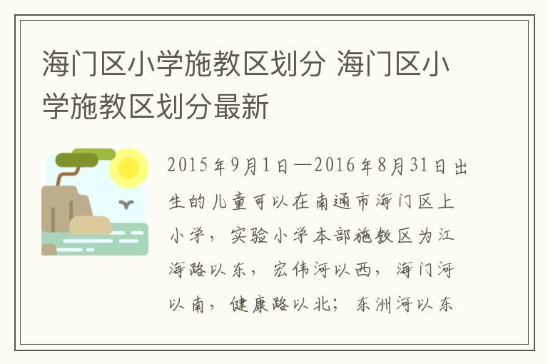 海门区小学施教区划分 海门区小学施教区划分最新
