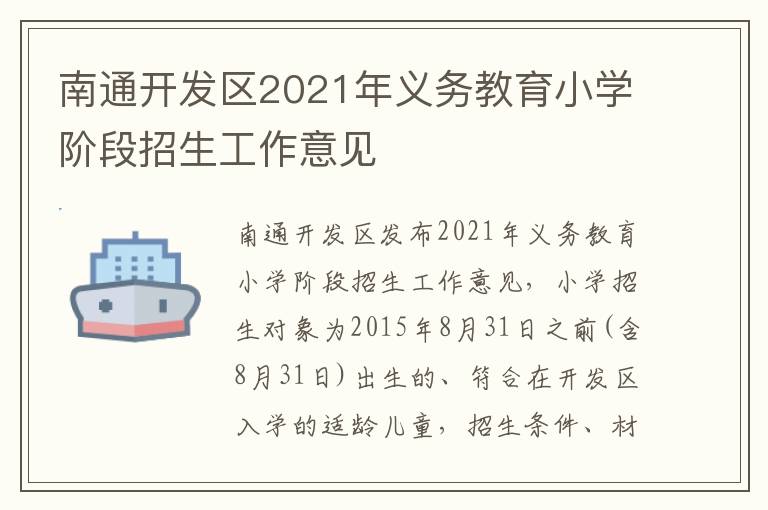 南通开发区2021年义务教育小学阶段招生工作意见