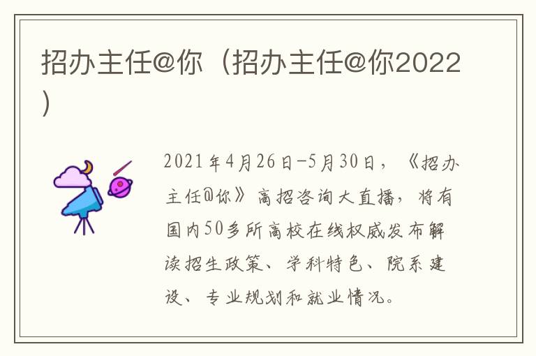 招办主任@你（招办主任@你2022）