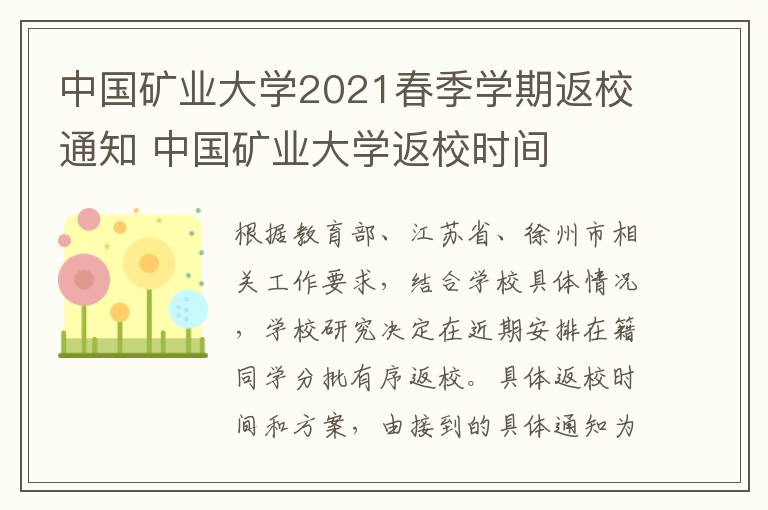 中国矿业大学2021春季学期返校通知 中国矿业大学返校时间