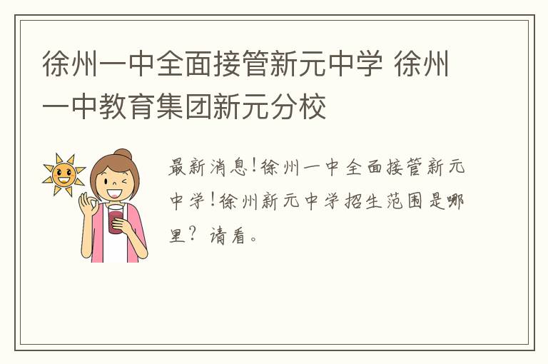 徐州一中全面接管新元中学 徐州一中教育集团新元分校