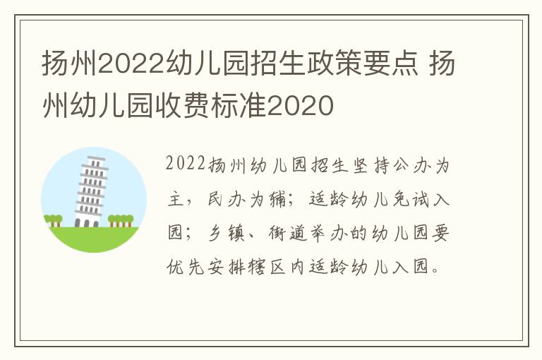 扬州2022幼儿园招生政策要点 扬州幼儿园收费标准2020