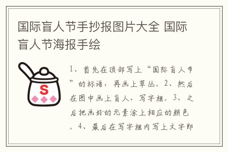 国际盲人节手抄报图片大全 国际盲人节海报手绘