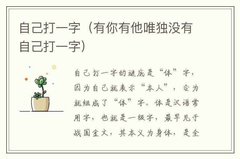 自己打一字（有你有他唯独没有自己打一字）