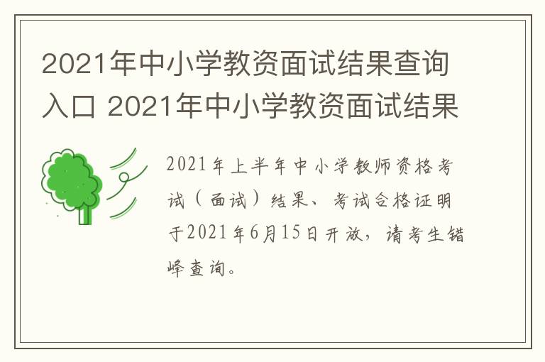 2021年中小学教资面试结果查询入口 2021年中小学教资面试结果查询入口在哪