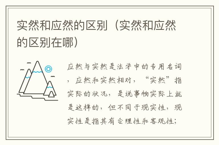 实然和应然的区别（实然和应然的区别在哪）
