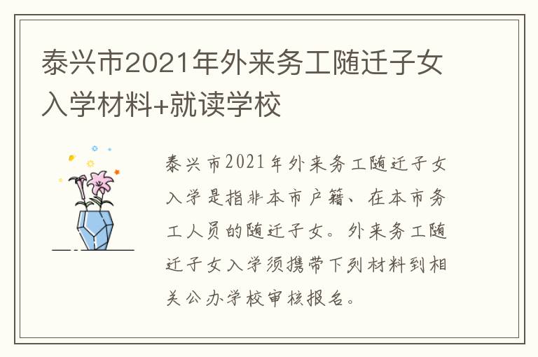 泰兴市2021年外来务工随迁子女入学材料+就读学校