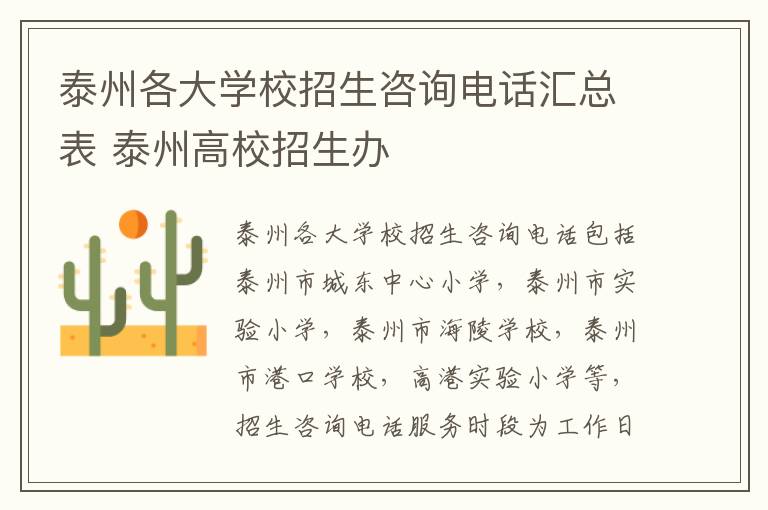 泰州各大学校招生咨询电话汇总表 泰州高校招生办