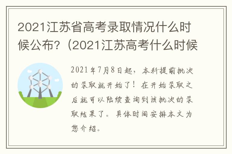 2021江苏省高考录取情况什么时候公布?（2021江苏高考什么时候出录取结果）