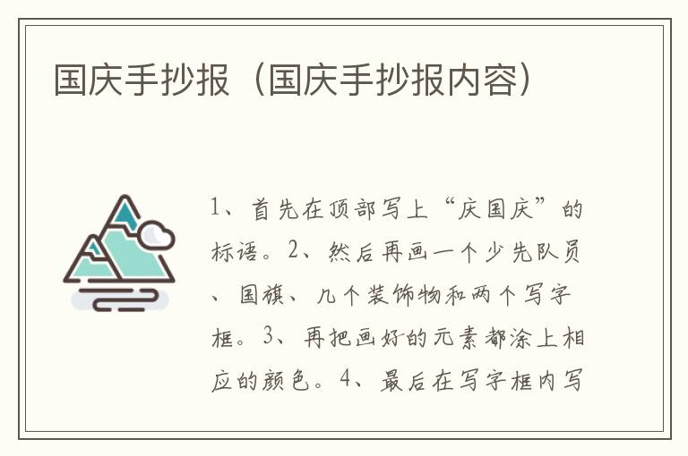 国庆手抄报（国庆手抄报内容）