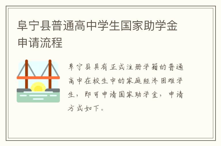 阜宁县普通高中学生国家助学金申请流程